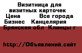 Визитница для визитных карточек › Цена ­ 100 - Все города Бизнес » Канцелярия   . Брянская обл.,Клинцы г.